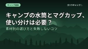 キャンプの水筒とマグカップ、使い分けは必要？素材別の選び方と失敗しないコツ