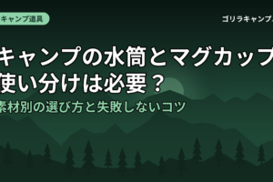 キャンプの水筒とマグカップ、使い分けは必要？素材別の選び方と失敗しないコツ