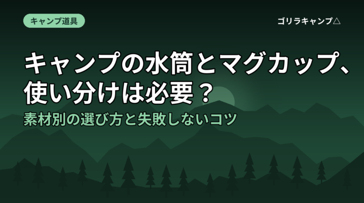キャンプの水筒とマグカップ、使い分けは必要？素材別の選び方と失敗しないコツ