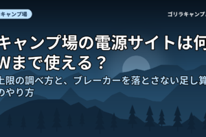 キャンプ場の電源サイトの上限とワット数の考え方
