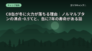 CB缶が冬に火力が落ちる理由