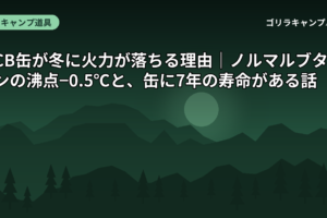 CB缶が冬に火力が落ちる理由