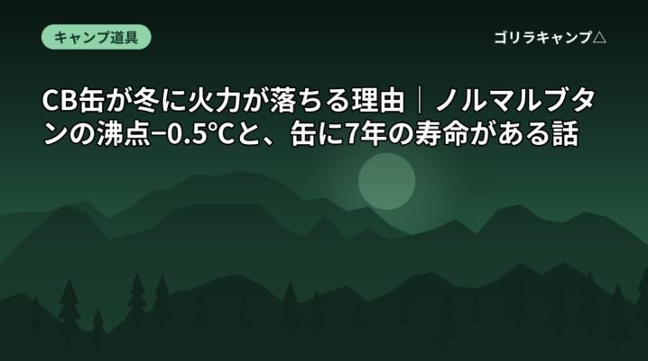 CB缶が冬に火力が落ちる理由