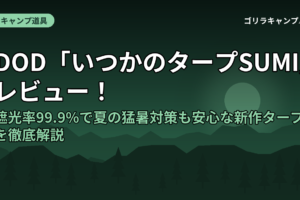 DOD「いつかのタープSUMI」レビュー！遮光率99.9%で夏の猛暑対策も安心な新作タープを徹底解説