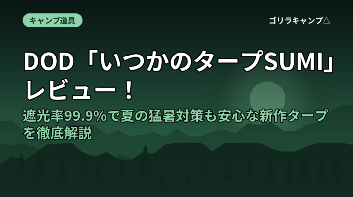DOD「いつかのタープSUMI」レビュー！遮光率99.9%で夏の猛暑対策も安心な新作タープを徹底解説