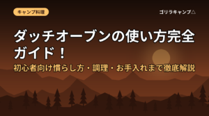 ダッチオーブンの使い方完全ガイド！初心者向け慣らし方・調理・お手入れまで徹底解説