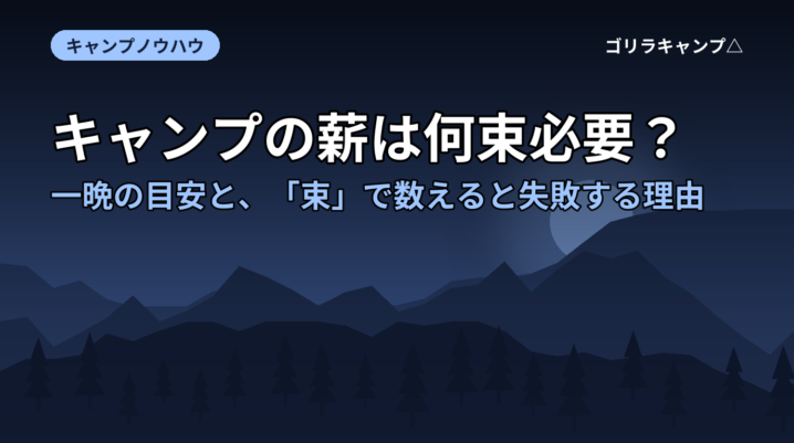 キャンプの薪は何束必要？一晩の目安と、「束」で数えると失敗する理由