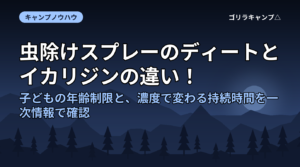 虫除けスプレーのディートとイカリジンの違い！子どもの年齢制限と、濃度で変わる持続時間を一次情報で確認