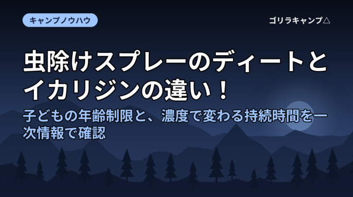虫除けスプレーのディートとイカリジンの違い！子どもの年齢制限と、濃度で変わる持続時間を一次情報で確認