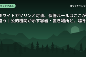 ホワイトガソリンと灯油の保管
