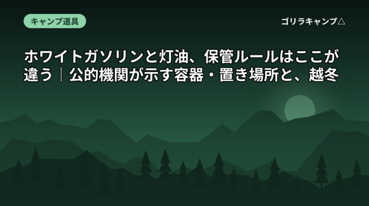 ホワイトガソリンと灯油の保管