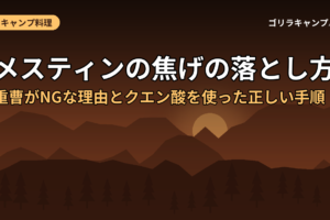 メスティンの焦げの落とし方！重曹がNGな理由とクエン酸を使った正しい手順