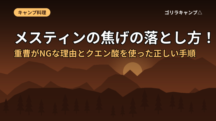 メスティンの焦げの落とし方！重曹がNGな理由とクエン酸を使った正しい手順