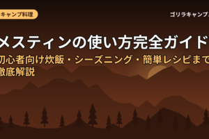 メスティンの使い方完全ガイド！初心者向け炊飯・シーズニング・簡単レシピまで徹底解説