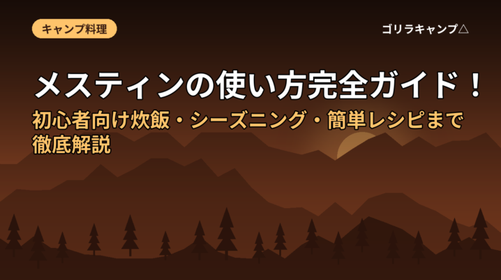 メスティンの使い方完全ガイド！初心者向け炊飯・シーズニング・簡単レシピまで徹底解説