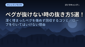 ペグが抜けない時の抜き方5選！深く埋まったペグを傷めず回収するコツと、ロープを引いてはいけない理由
