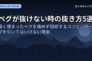 ペグが抜けない時の抜き方5選！深く埋まったペグを傷めず回収するコツと、ロープを引いてはいけない理由