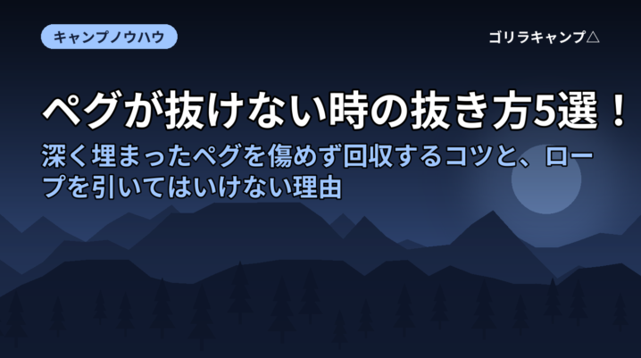 ペグが抜けない時の抜き方5選！深く埋まったペグを傷めず回収するコツと、ロープを引いてはいけない理由