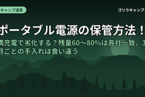 ポータブル電源の保管方法！満充電で劣化する？残量60〜80%は各社一致、3ヶ月ごとの手入れは食い違う
