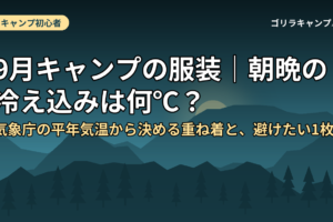 9月キャンプの服装｜朝晩の冷え込みは何℃？気象庁の平年気温から決める重ね着と、避けたい1枚