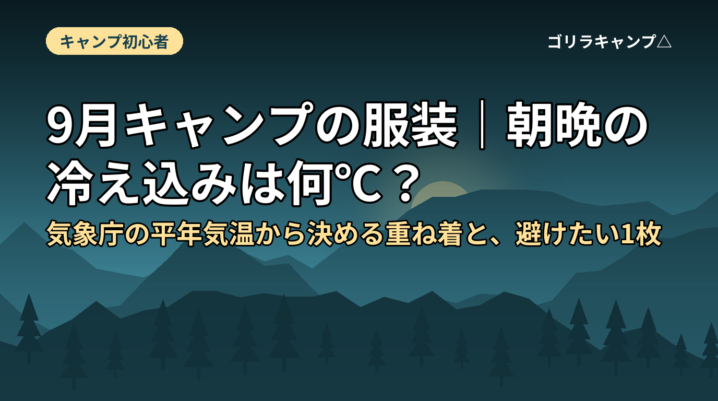 9月キャンプの服装｜朝晩の冷え込みは何℃？気象庁の平年気温から決める重ね着と、避けたい1枚