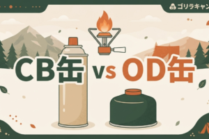 CB缶とOD缶の違いは？シングルバーナーの燃料選びと使い分け・夏の保管まで完全ガイドのアイキャッチ画像