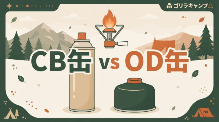 CB缶とOD缶の違いは？シングルバーナーの燃料選びと使い分け・夏の保管まで完全ガイドのアイキャッチ画像