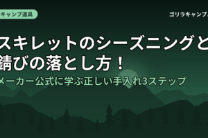 スキレットのシーズニングと錆びの落とし方！メーカー公式に学ぶ正しい手入れ3ステップ