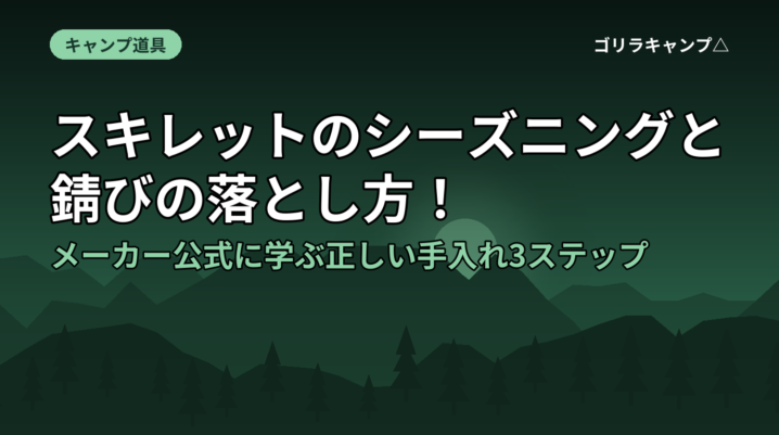スキレットのシーズニングと錆びの落とし方！メーカー公式に学ぶ正しい手入れ3ステップ