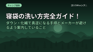 寝袋の洗い方完全ガイド！ダウン・化繊で真逆になる手順とメーカーが避けるよう案内していること