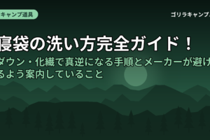 寝袋の洗い方完全ガイド！ダウン・化繊で真逆になる手順とメーカーが避けるよう案内していること