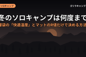 冬のソロキャンプは何度まで？