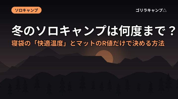 冬のソロキャンプは何度まで？