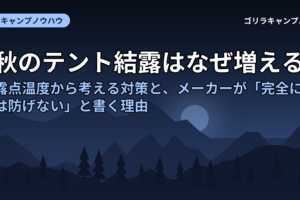 秋のテント結露はなぜ増える？露点温度から考える対策と、メーカーが「完全には防げない」と書く理由