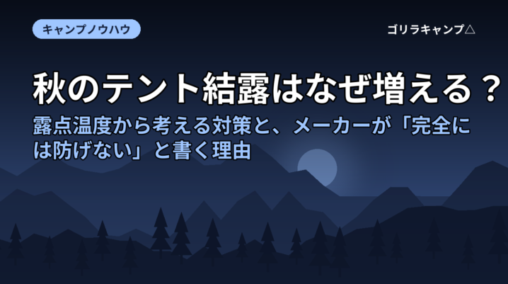 秋のテント結露はなぜ増える？露点温度から考える対策と、メーカーが「完全には防げない」と書く理由