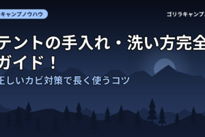 テントの手入れ・洗い方完全ガイド！正しいカビ対策で長く使うコツ