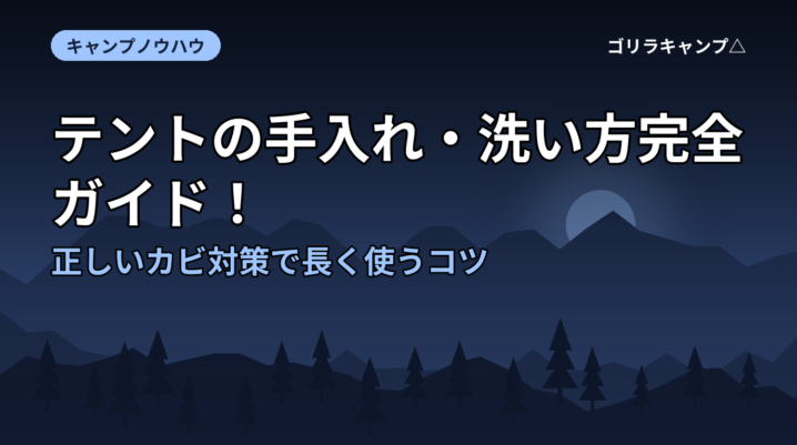 テントの手入れ・洗い方完全ガイド！正しいカビ対策で長く使うコツ