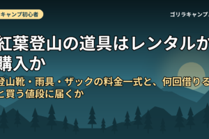 紅葉登山の道具はレンタルか購入か｜登山靴・雨具・ザックの料金一式と、何回借りると買う値段に届くか