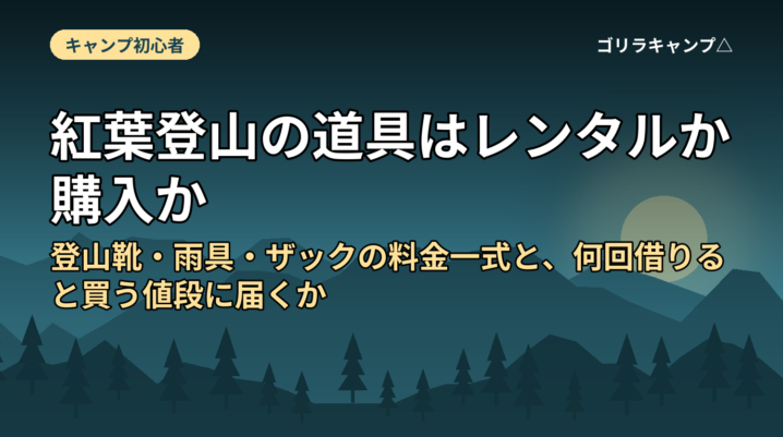 紅葉登山の道具はレンタルか購入か｜登山靴・雨具・ザックの料金一式と、何回借りると買う値段に届くか