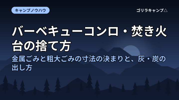 バーベキューコンロ・焚き火台の捨て方｜金属ごみと粗大ごみの寸法の決まりと、灰・炭の出し方