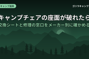 キャンプチェアの座面が破れたら 交換シートと修理の窓口をメーカー別に確かめる