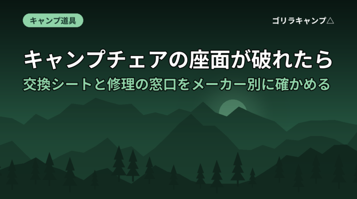 キャンプチェアの座面が破れたら 交換シートと修理の窓口をメーカー別に確かめる