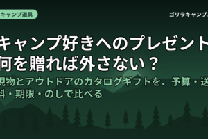 キャンプ好きへのプレゼント、何を贈れば外さない？｜現物とアウトドアのカタログギフトを、予算・送料・期限・のしで比べる