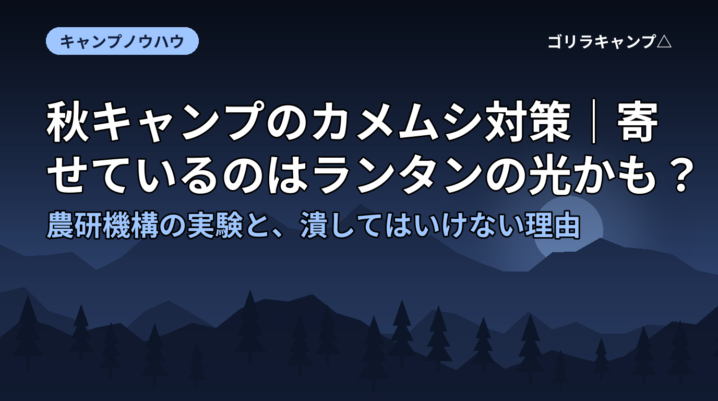 秋キャンプのカメムシ対策｜寄せているのはランタンの光かも？