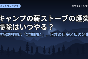キャンプの薪ストーブの煙突掃除はいつやる？｜取扱説明書は「定期的に」。回数の目安と灰の始末