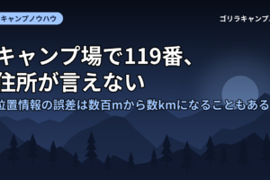 キャンプ場で119番、住所が言えない｜位置情報の誤差は数百mから数kmになることもある