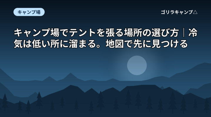 夜のキャンプ場をイメージした図。山の稜線と月を描いたもので、実在の風景ではない