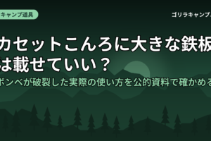 カセットこんろに大きな鉄板は載せていい？ボンベが破裂した実際の使い方を公的資料で確かめる