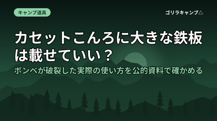 カセットこんろに大きな鉄板は載せていい？ボンベが破裂した実際の使い方を公的資料で確かめる