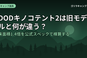 DODキノコテント2は旧モデルと何が違う？床面積1.4倍を公式スペックで検算する